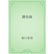 勝負師（青空文庫） [電子書籍]