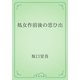 処女作前後の思ひ出（青空文庫） [電子書籍]