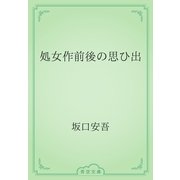 処女作前後の思ひ出（青空文庫） [電子書籍]