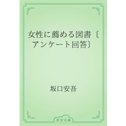 女性に薦める図書〔アンケート回答〕（青空文庫） [電子書籍]