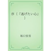 序〔『逃げたい心』〕（青空文庫） [電子書籍]
