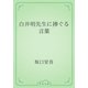白井明先生に捧ぐる言葉（青空文庫） [電子書籍]