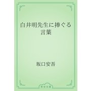 白井明先生に捧ぐる言葉（青空文庫） [電子書籍]