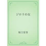 ジロリの女（青空文庫） [電子書籍]