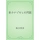 新カナヅカヒの問題（青空文庫） [電子書籍]