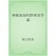 神経衰弱的野球美学論（青空文庫） [電子書籍]