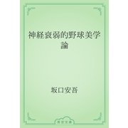 神経衰弱的野球美学論（青空文庫） [電子書籍]