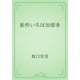 新作いろは加留多（青空文庫） [電子書籍]