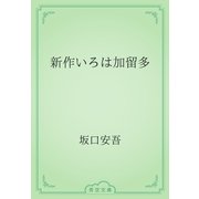 新作いろは加留多（青空文庫） [電子書籍]