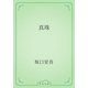 真珠（青空文庫） [電子書籍]