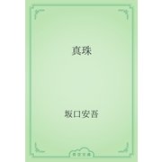 真珠（青空文庫） [電子書籍]