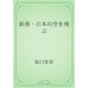 新春・日本の空を飛ぶ（青空文庫） [電子書籍]