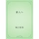新人へ（青空文庫） [電子書籍]