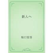 新人へ（青空文庫） [電子書籍]