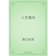 人生案内（青空文庫） [電子書籍]