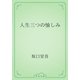 人生三つの愉しみ（青空文庫） [電子書籍]
