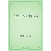 人生三つの愉しみ（青空文庫） [電子書籍]