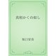 真相かくの如し（青空文庫） [電子書籍]