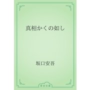 真相かくの如し（青空文庫） [電子書籍]