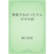 神童でなかつたラムボオの詩（青空文庫） [電子書籍]