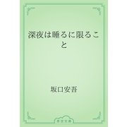 深夜は睡るに限ること（青空文庫） [電子書籍]