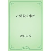 心霊殺人事件（青空文庫） [電子書籍]