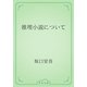 推理小説について（青空文庫） [電子書籍]
