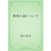推理小説について（青空文庫） [電子書籍]