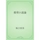推理小説論（青空文庫） [電子書籍]