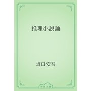 推理小説論（青空文庫） [電子書籍]