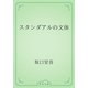 スタンダアルの文体（青空文庫） [電子書籍]