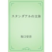 スタンダアルの文体（青空文庫） [電子書籍]