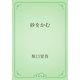 砂をかむ（青空文庫） [電子書籍]