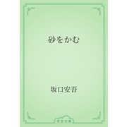 砂をかむ（青空文庫） [電子書籍]