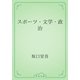 スポーツ・文学・政治（青空文庫） [電子書籍]