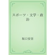 スポーツ・文学・政治（青空文庫） [電子書籍]