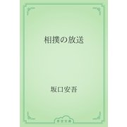 相撲の放送（青空文庫） [電子書籍]