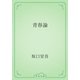 青春論（青空文庫） [電子書籍]