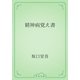 精神病覚え書（青空文庫） [電子書籍]