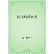 精神病覚え書（青空文庫） [電子書籍]