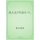 清太は百年語るべし（青空文庫） [電子書籍]