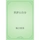 世評と自分（青空文庫） [電子書籍]