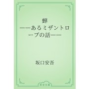 蝉　――あるミザントロープの話――（青空文庫） [電子書籍]