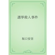 選挙殺人事件（青空文庫） [電子書籍]