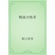 戦後合格者（青空文庫） [電子書籍]