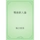 戦後新人論（青空文庫） [電子書籍]