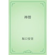 禅僧（青空文庫） [電子書籍]