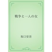 戦争と一人の女（青空文庫） [電子書籍]