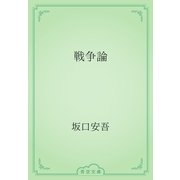 戦争論（青空文庫） [電子書籍]