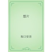 想片（青空文庫） [電子書籍]